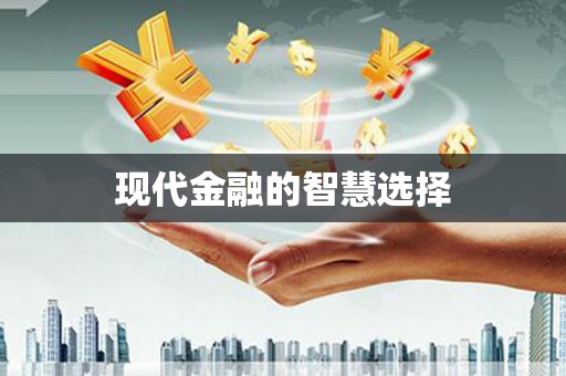 岐山现代金融的智慧选择