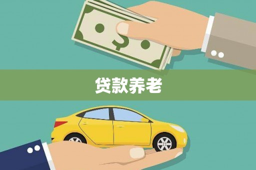 宁海贷款养老