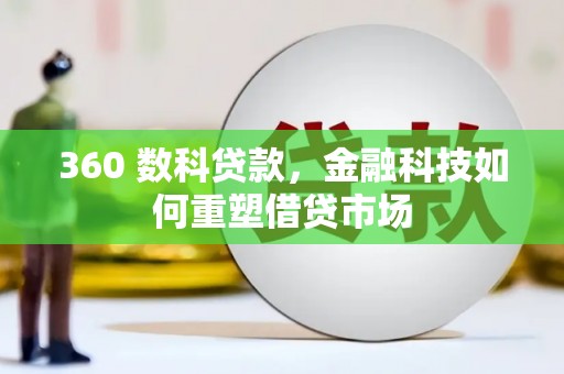 盐湖360 数科贷款，金融科技如何重塑借贷市场