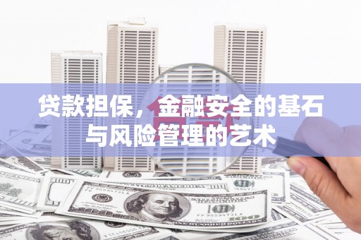 侯马贷款担保，金融安全的基石与风险管理的艺术