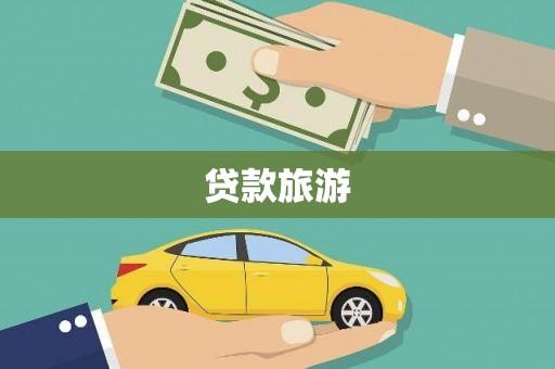 陕西贷款旅游