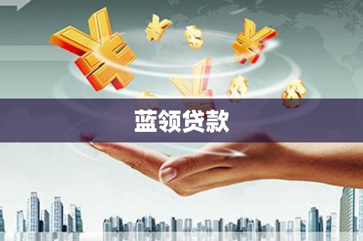 克孜勒苏柯尔克孜蓝领贷款