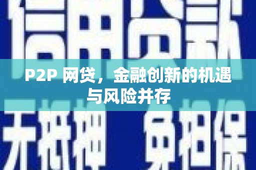 博山P2P 网贷，金融创新的机遇与风险并存