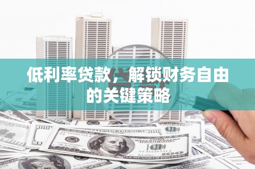 琼中低利率贷款，解锁财务自由的关键策略