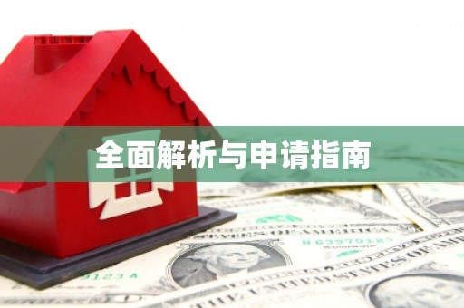 余江全面解析与申请指南