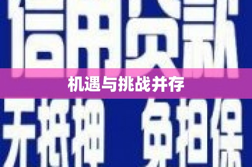 姑苏机遇与挑战并存