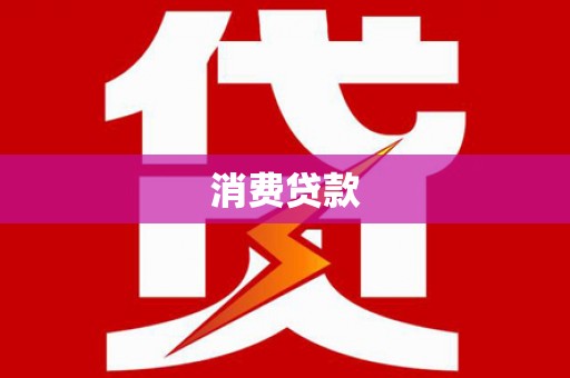 叙永消费贷款