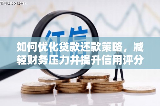 兰山如何优化贷款还款策略，减轻财务压力并提升信用评分