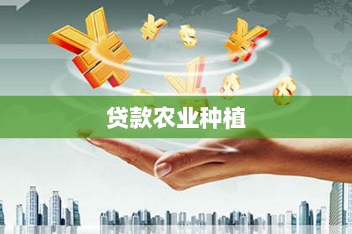 莺歌贷款农业种植