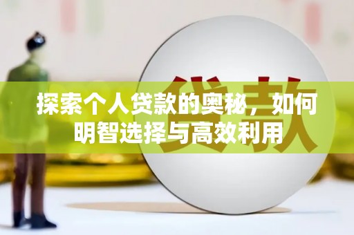 东乡探索个人贷款的奥秘，如何明智选择与高效利用