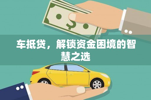 内埔车抵贷，解锁资金困境的智慧之选