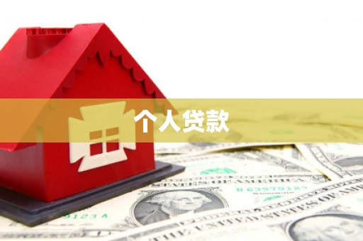 武进个人贷款