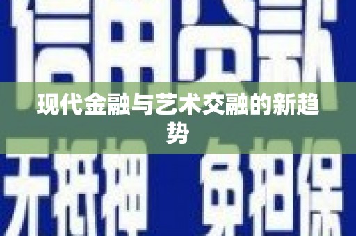 弓长岭现代金融与艺术交融的新趋势