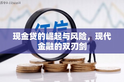黔东南现金贷的崛起与风险，现代金融的双刃剑