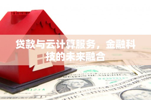 康马贷款与云计算服务，金融科技的未来融合