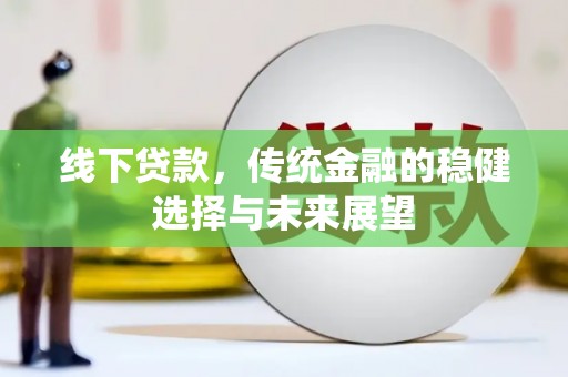 喀什线下贷款，传统金融的稳健选择与未来展望