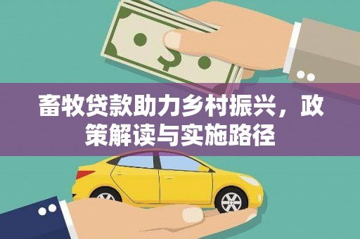 凌源畜牧贷款助力乡村振兴，政策解读与实施路径