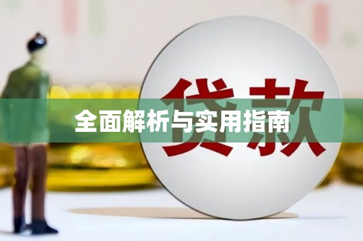 昭平全面解析与实用指南