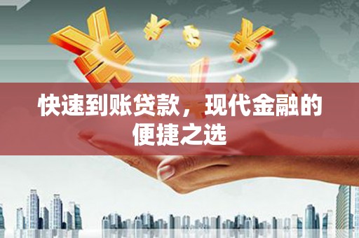 汉南快速到账贷款，现代金融的便捷之选