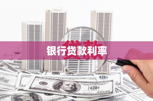 云霄银行贷款利率