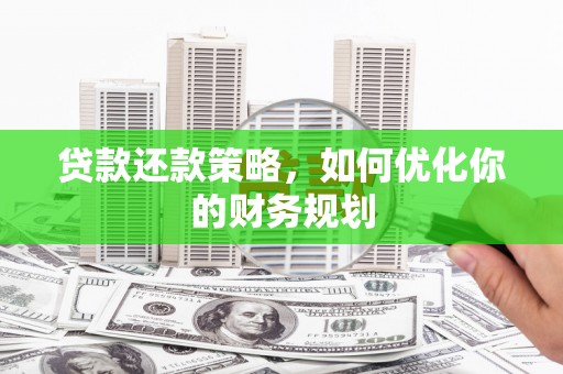 桐乡贷款还款策略，如何优化你的财务规划