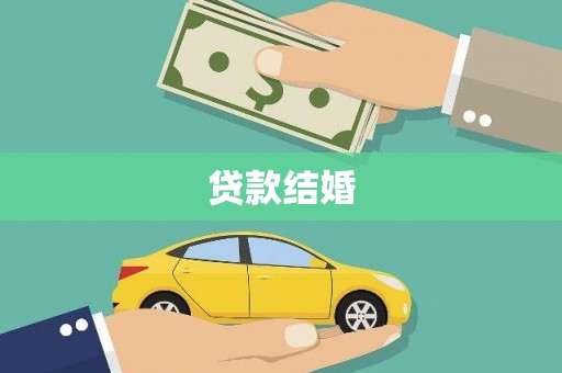 来义贷款结婚