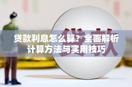 信州贷款利息怎么算？全面解析计算方法与实用技巧