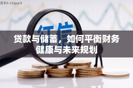 珙县贷款与储蓄，如何平衡财务健康与未来规划