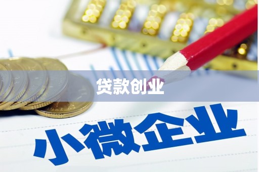 城厢贷款创业