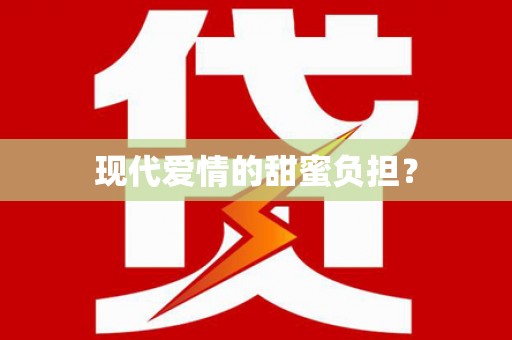 埤头现代爱情的甜蜜负担？