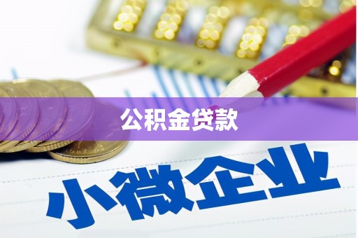 临漳公积金贷款