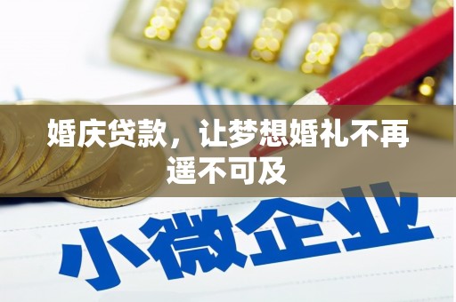 阿尔山婚庆贷款，让梦想婚礼不再遥不可及
