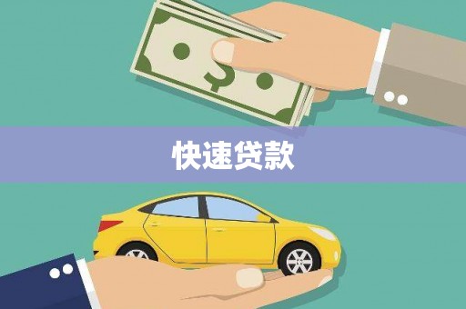 普洱快速贷款