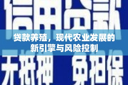 辽源贷款养殖，现代农业发展的新引擎与风险控制