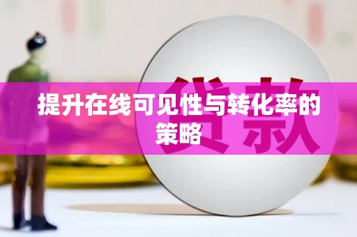 伊春提升在线可见性与转化率的策略