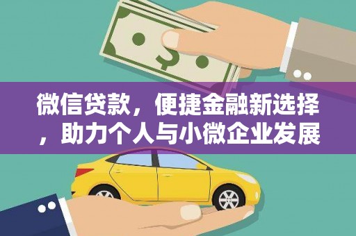 埔心微信贷款，便捷金融新选择，助力个人与小微企业发展