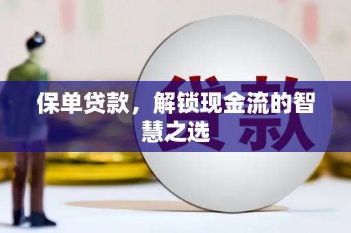 青龙保单贷款，解锁现金流的智慧之选