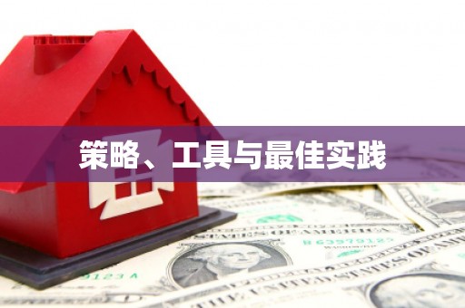 下城策略、工具与最佳实践