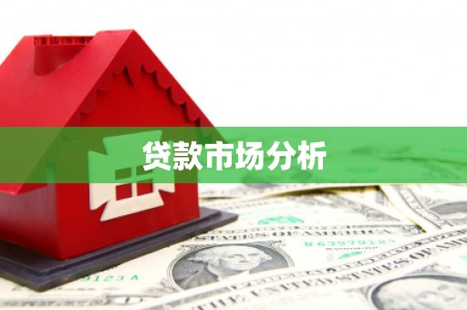 双城贷款市场分析