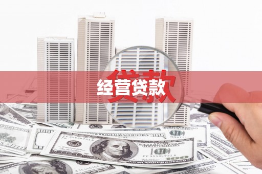 沅陵经营贷款