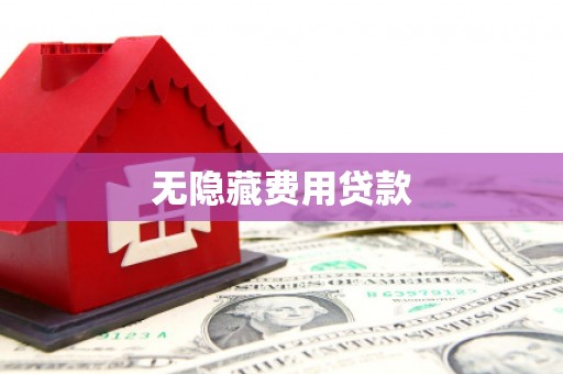 鹤庆无隐藏费用贷款