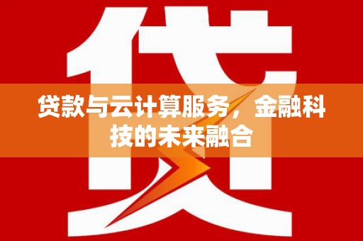 海晏贷款与云计算服务，金融科技的未来融合
