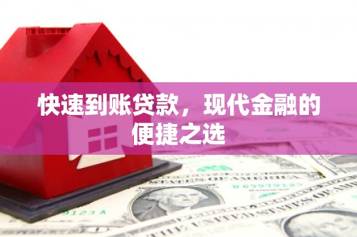 佳木斯快速到账贷款，现代金融的便捷之选