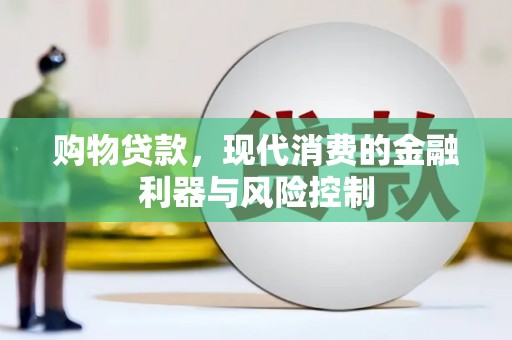 云浮购物贷款，现代消费的金融利器与风险控制