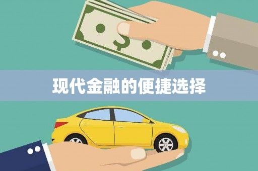 汕尾现代金融的便捷选择
