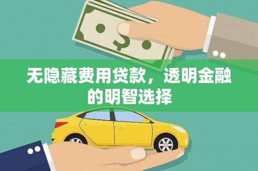 山海关无隐藏费用贷款，透明金融的明智选择