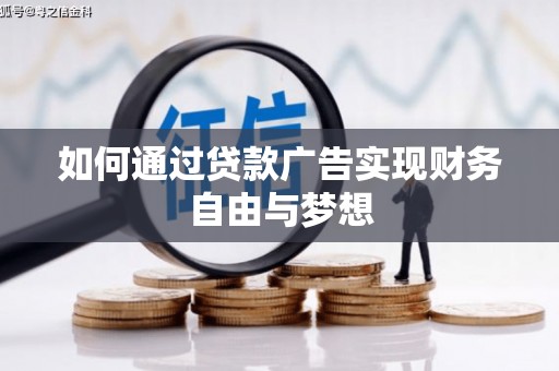 房县如何通过贷款广告实现财务自由与梦想