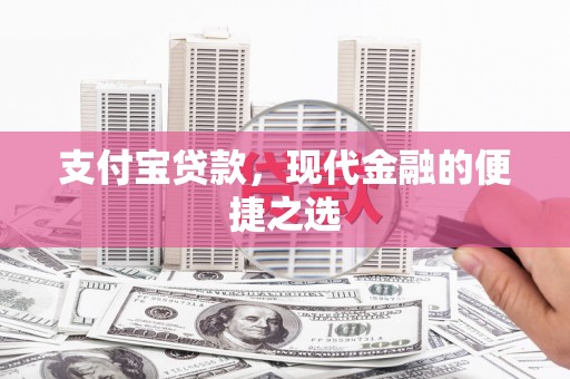 湘东支付宝贷款，现代金融的便捷之选