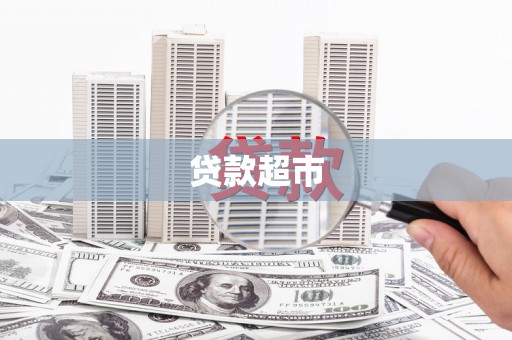 永和贷款超市