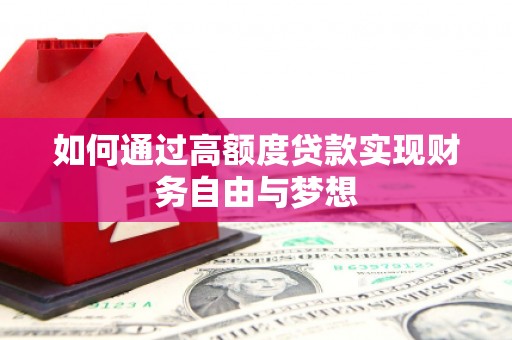 双塔如何通过高额度贷款实现财务自由与梦想